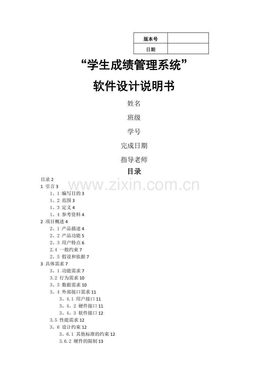 学生成绩管理系统设计说明书.doc_第1页