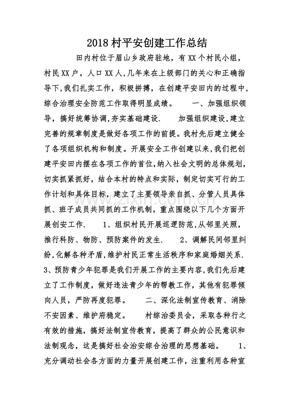 村平安创建工作总结.doc_第1页