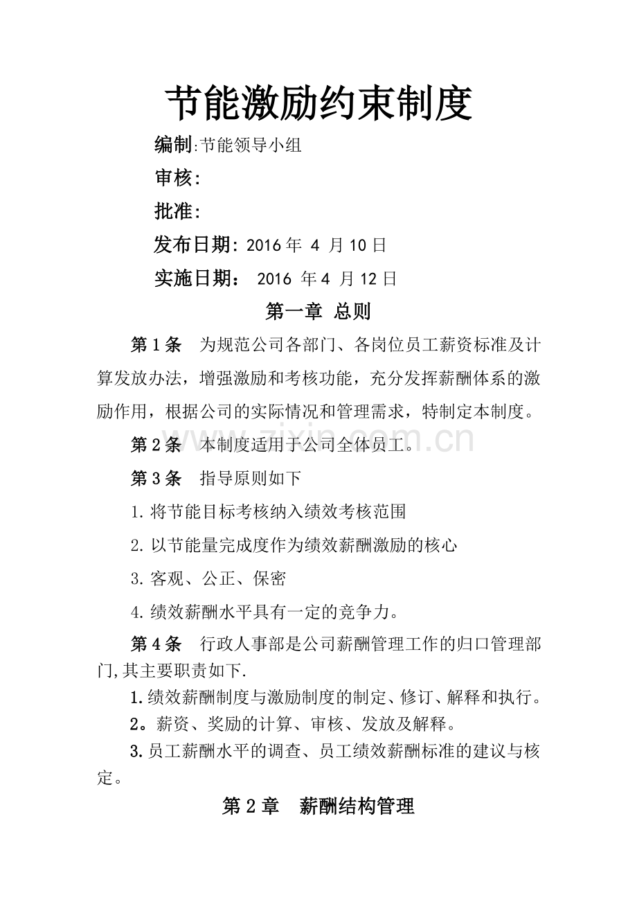 节能激励约束制度.doc_第1页