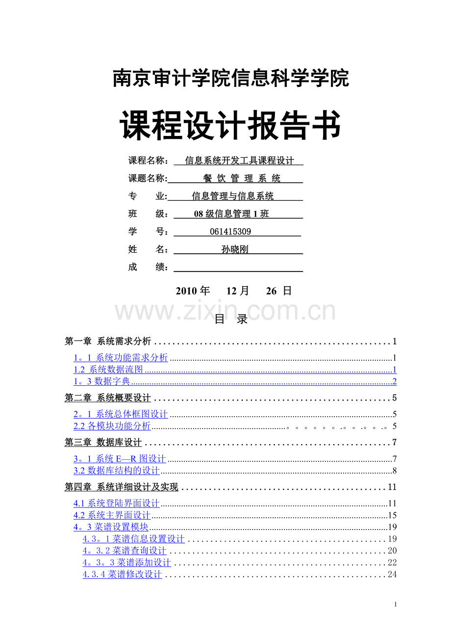 专业课程设计报告范文-Delphi餐饮管理系统.doc_第1页