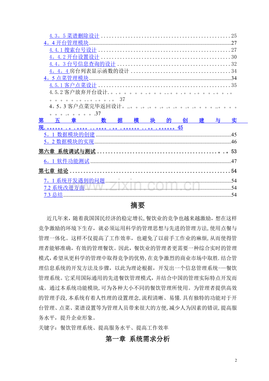 专业课程设计报告范文-Delphi餐饮管理系统.doc_第2页