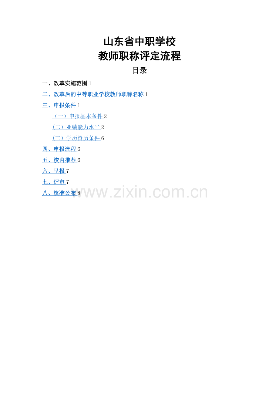 山东省中职教师职称评定流程.doc_第1页