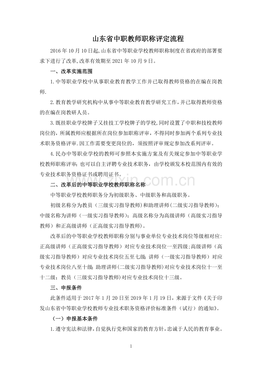 山东省中职教师职称评定流程.doc_第2页