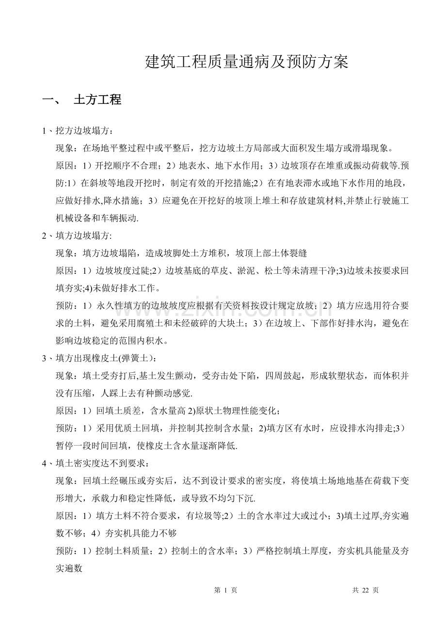 建筑工程质量通病问题整改方案.doc_第1页