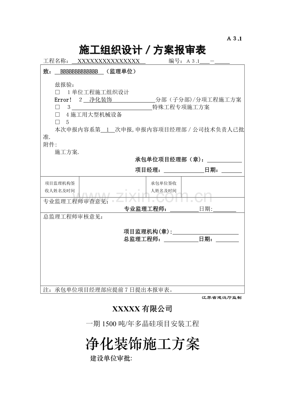 洁净室装修施工方案模板.doc_第1页