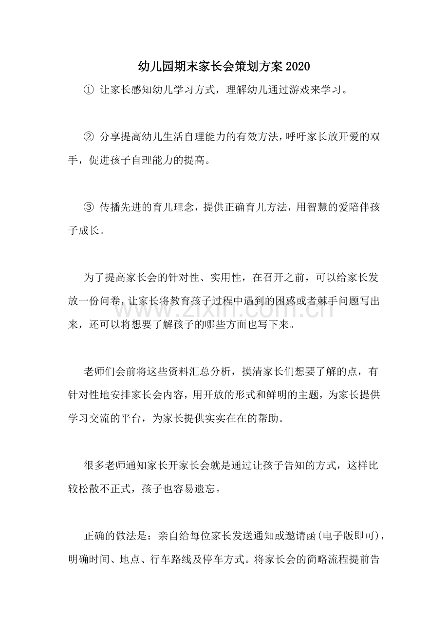 幼儿园期末家长会策划方案2020.doc_第1页
