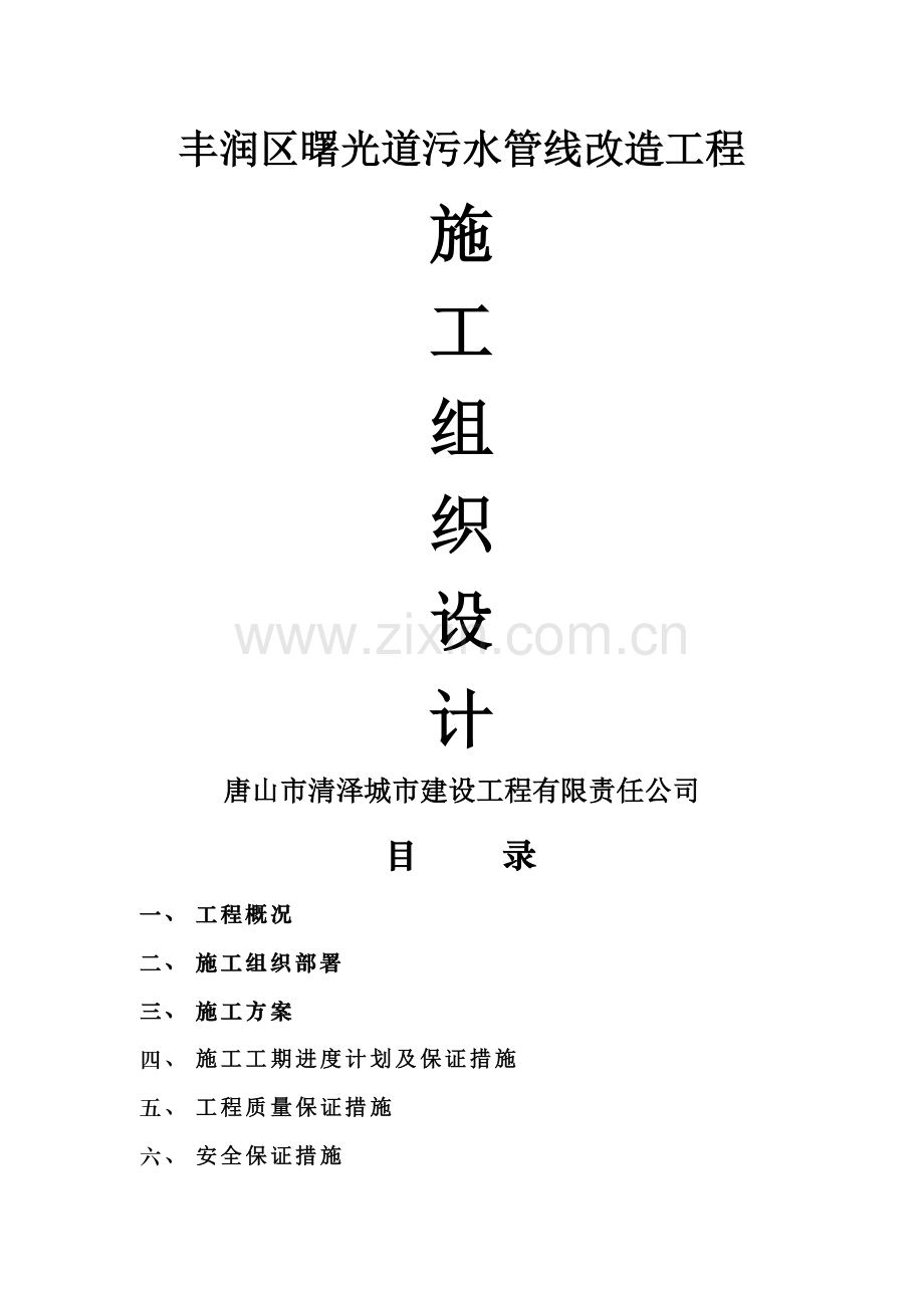 丰润区曙光道污水管线改造工程施工组织设计.doc_第1页