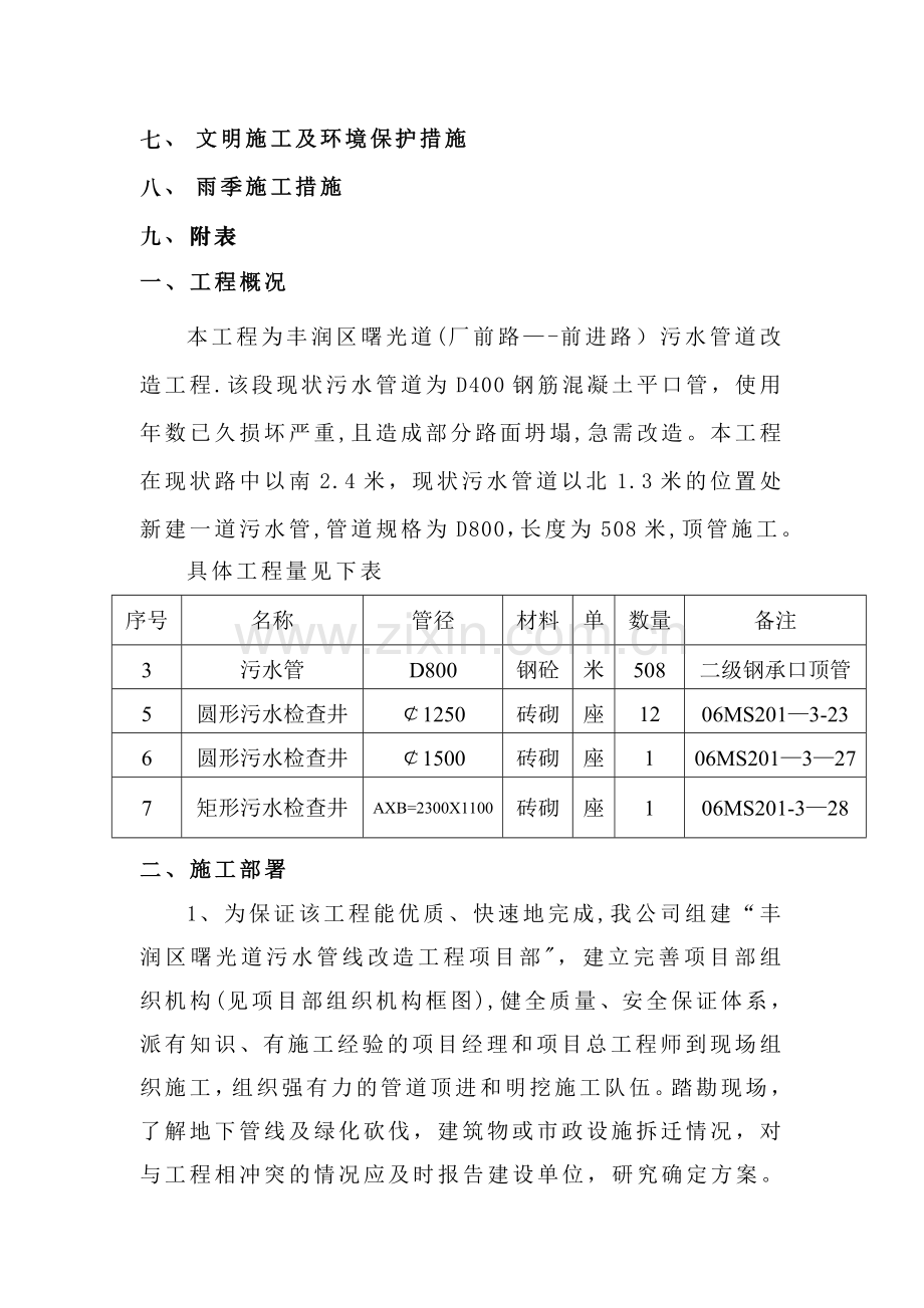 丰润区曙光道污水管线改造工程施工组织设计.doc_第2页