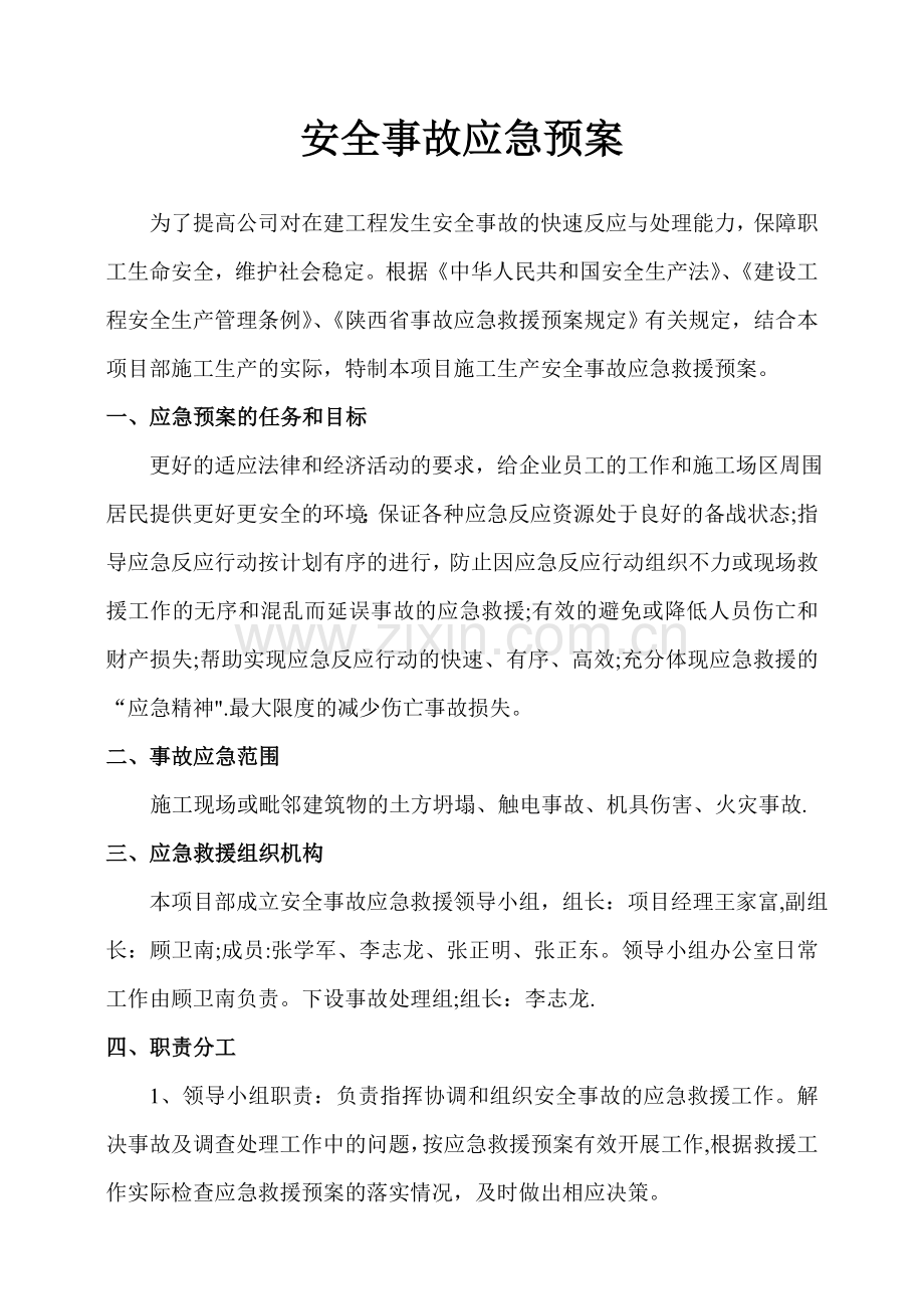 安全事故应急救援方案及预防措施.doc_第1页