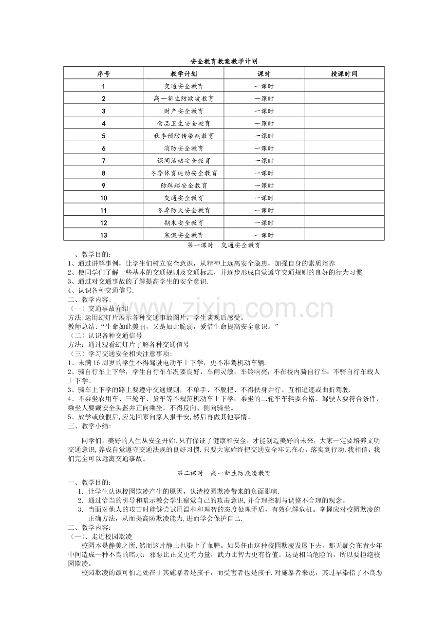 中学生安全教育教案大全含教学计划.doc_第1页