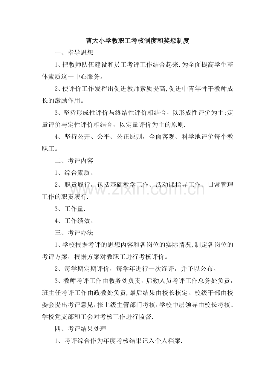教职工考核制度和奖惩制度.doc_第1页