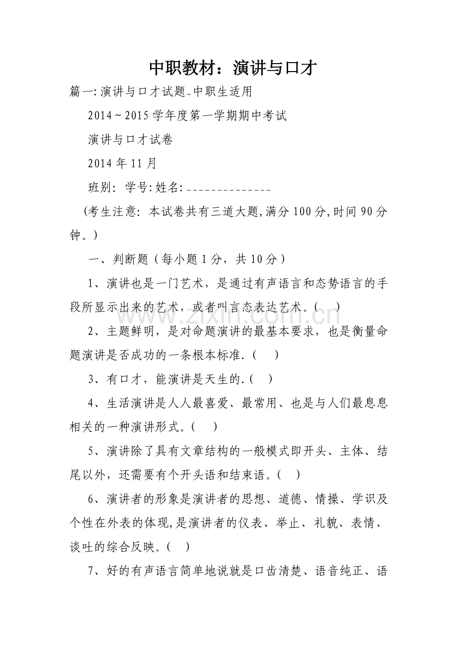 中职教材演讲与口才.doc_第1页