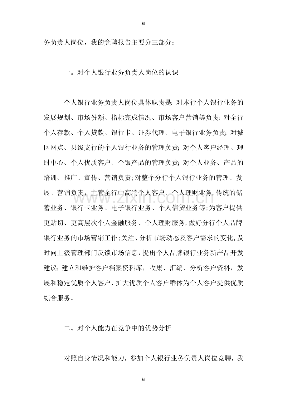 个人银行业务负责人岗位竞聘演讲报告.doc_第2页