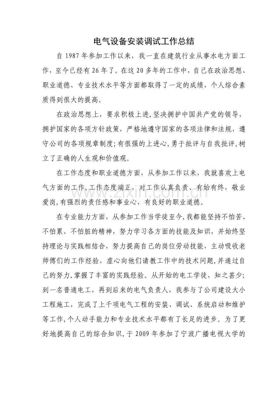 电气设备安装调试工作总结.doc_第1页