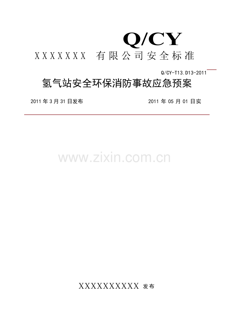 氢气站安全应急预案12.doc_第1页