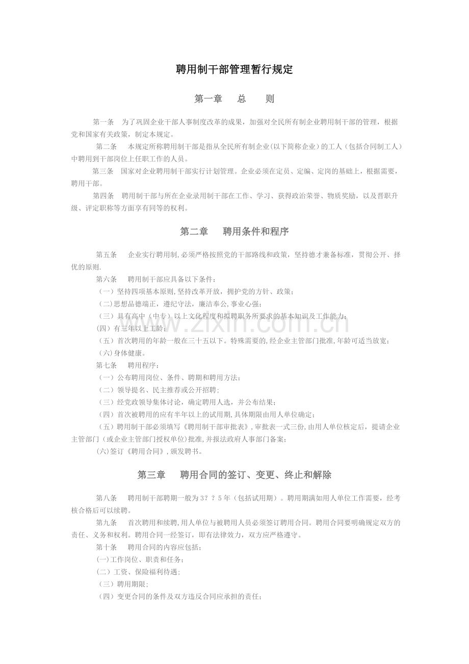 聘用制干部管理暂行规定.doc_第1页