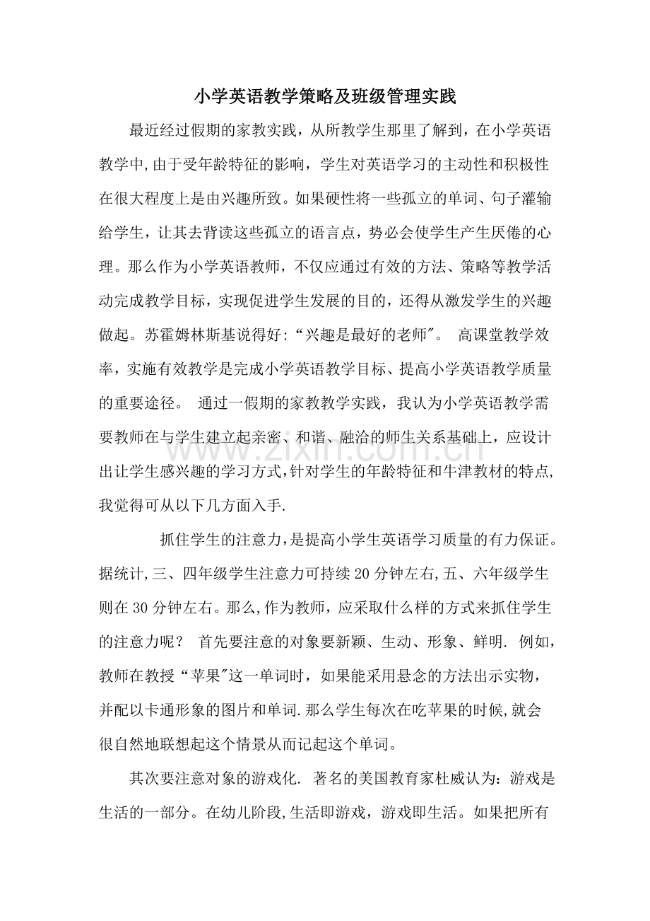 小学英语教学策略与班级管理.doc_第1页