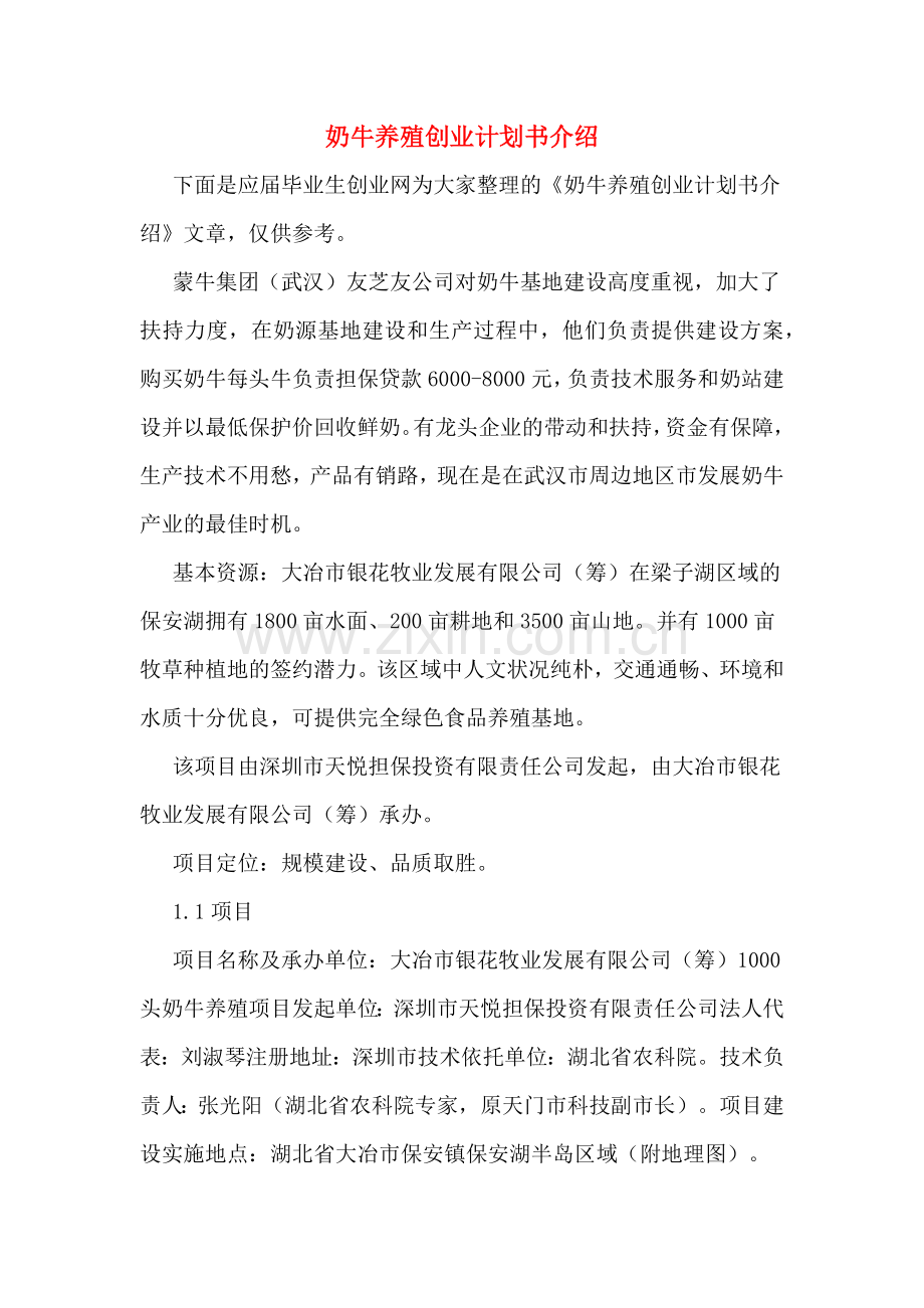 2020年奶牛养殖创业计划书介绍.doc_第1页
