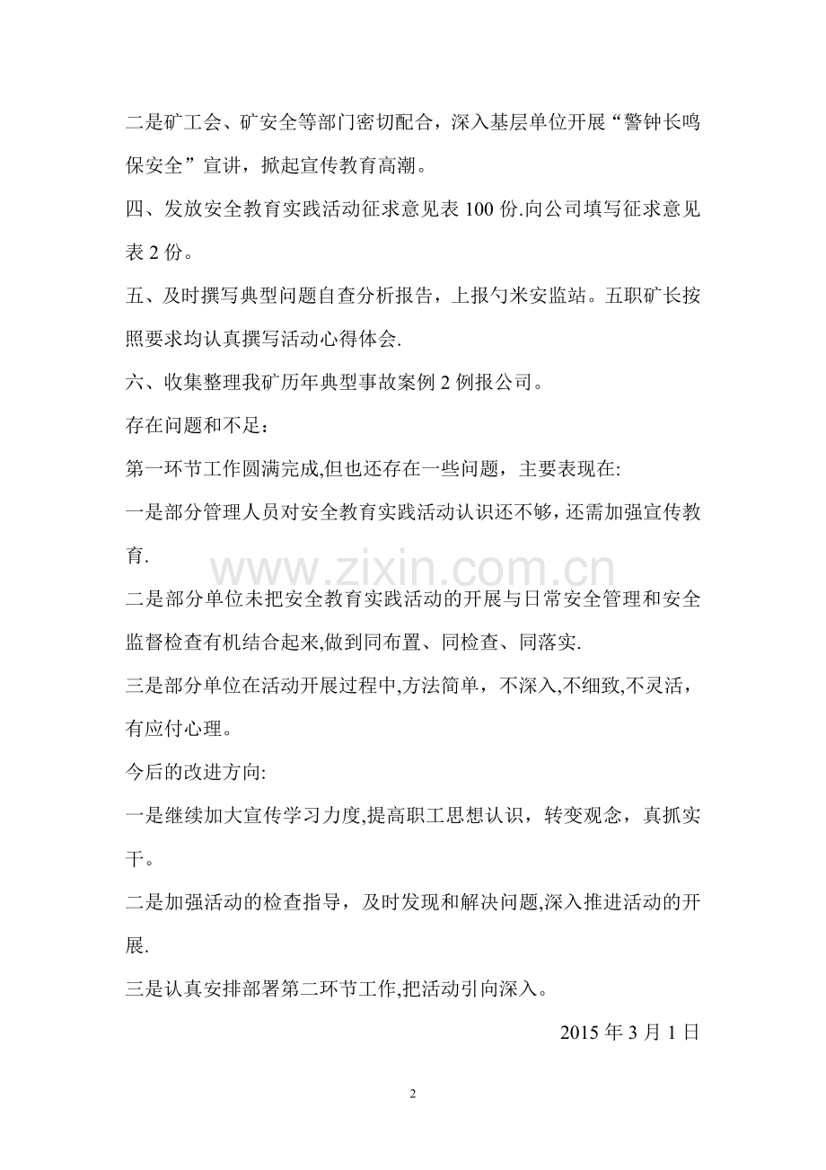 安全教育实践活动第一环节小结.doc_第2页