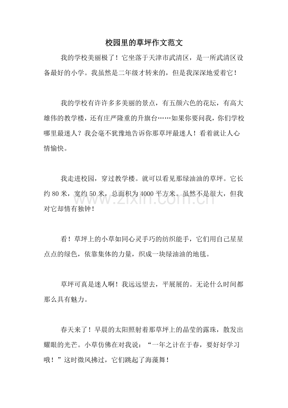 校园里的草坪作文范文.doc_第1页