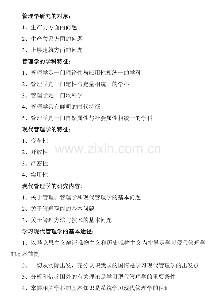 自考现代管理学全书重点归纳.doc_第2页