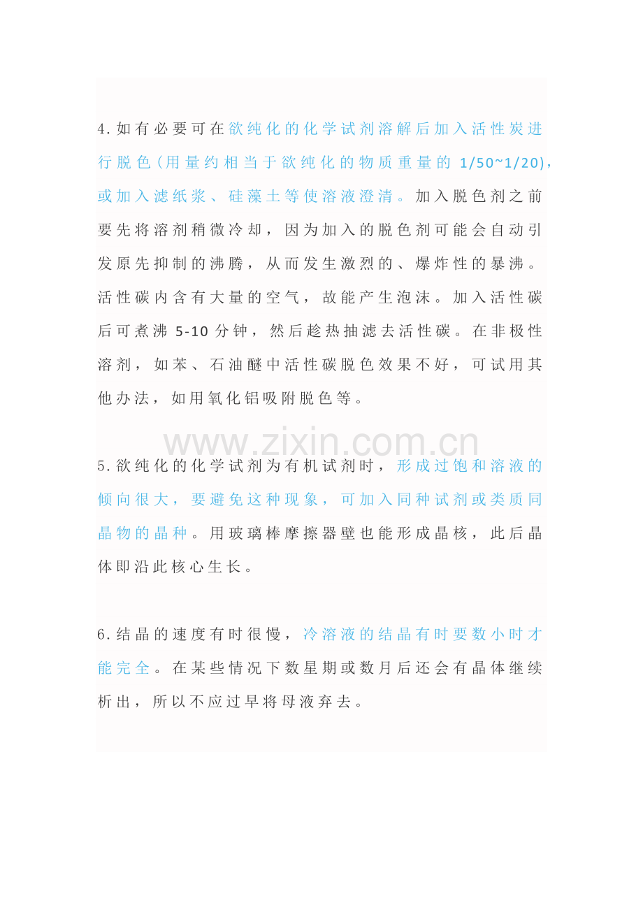 化工培训资料：重结晶需要注意的问题.docx_第2页