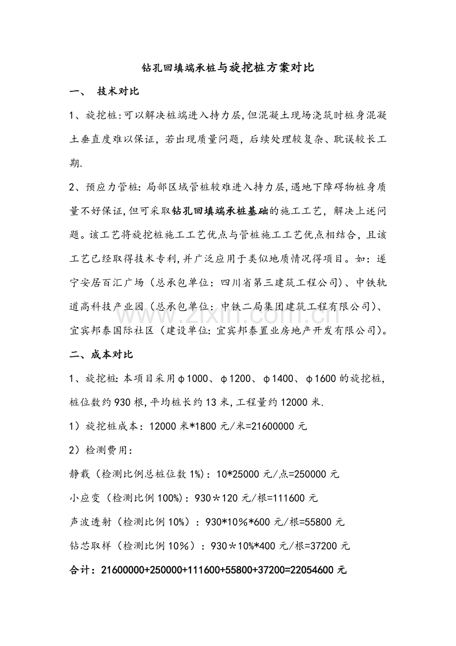 管桩与旋挖桩方案对比.doc_第1页