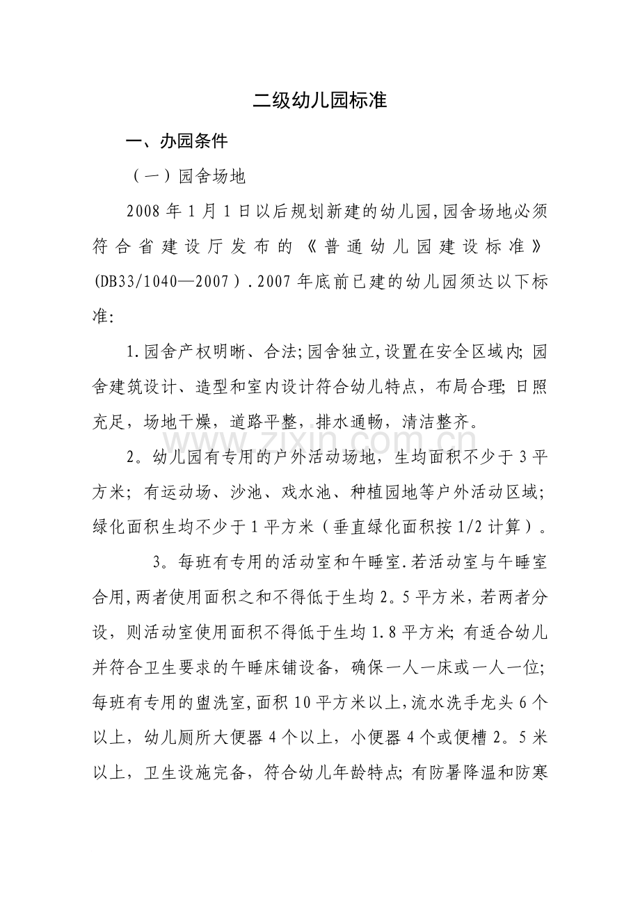 二级幼儿园标准.doc_第1页