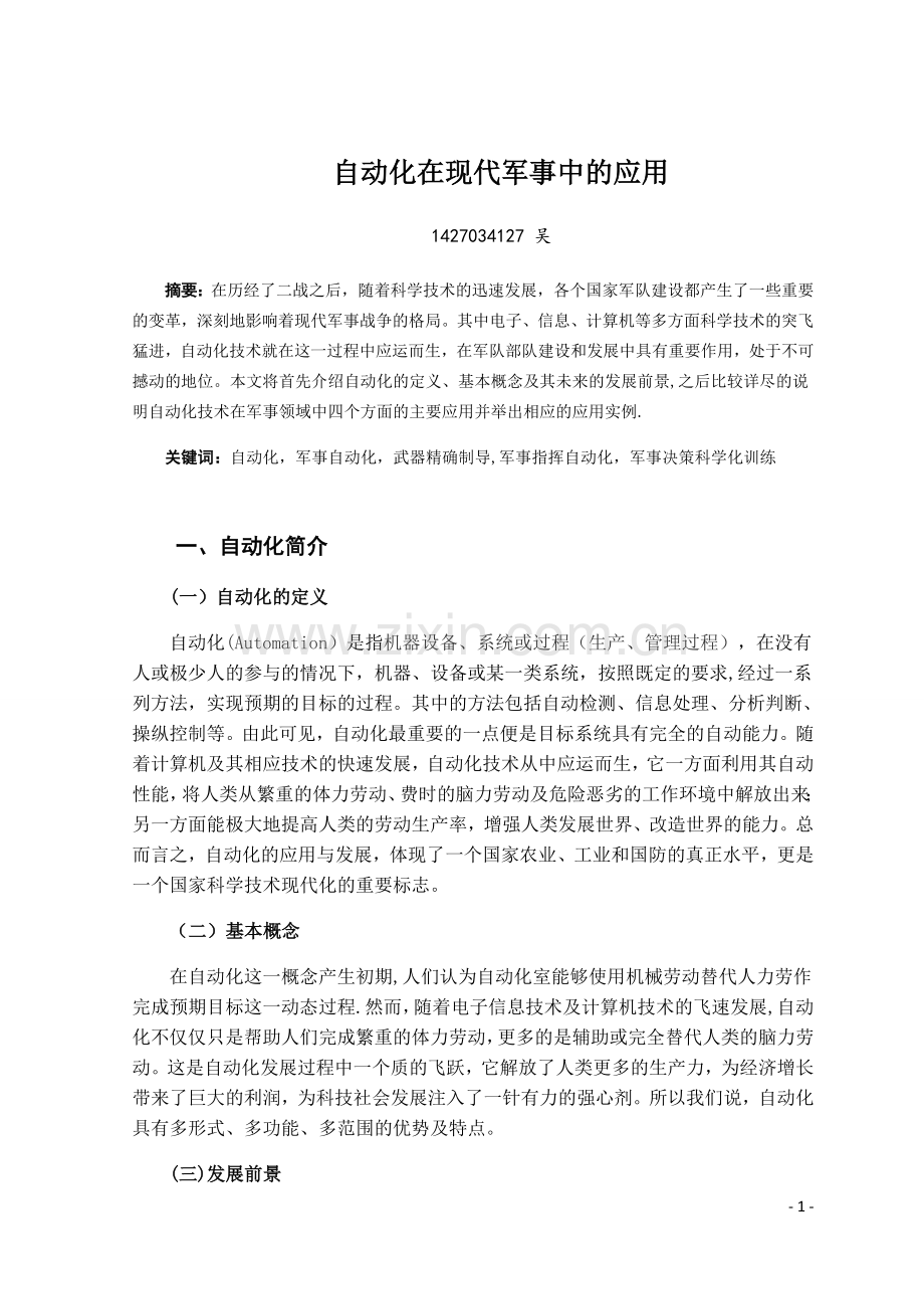 自动化在现代军事中的应用.doc_第1页