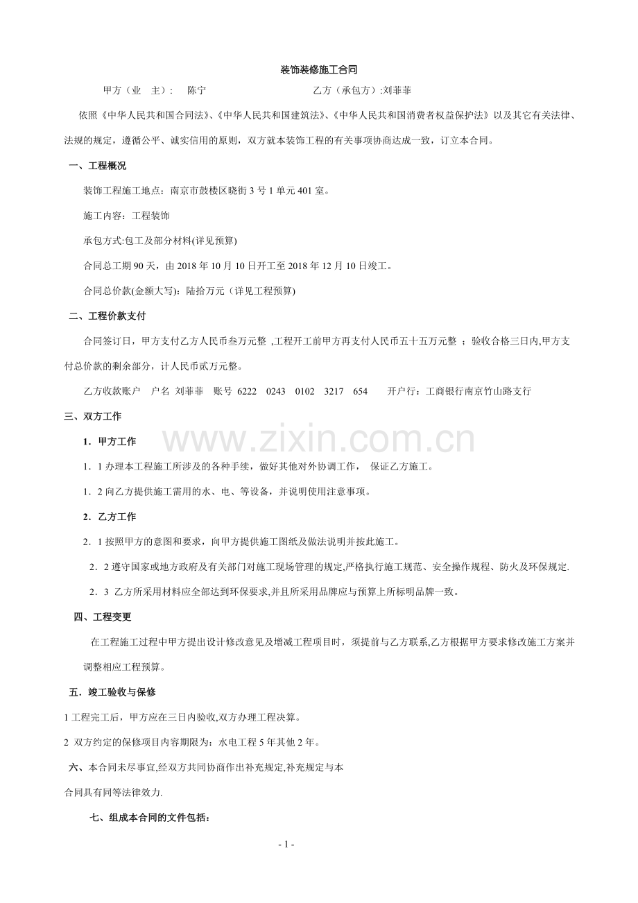装修简易合同范本.doc_第1页