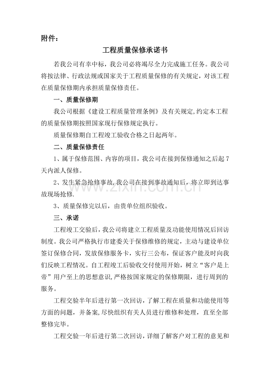 电力工程质量保修承诺书全.doc_第1页