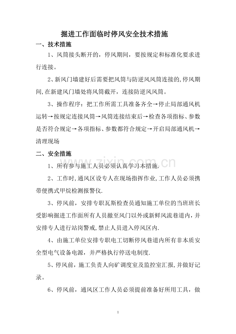 掘进工作面临时停风安全技术措施.doc_第1页
