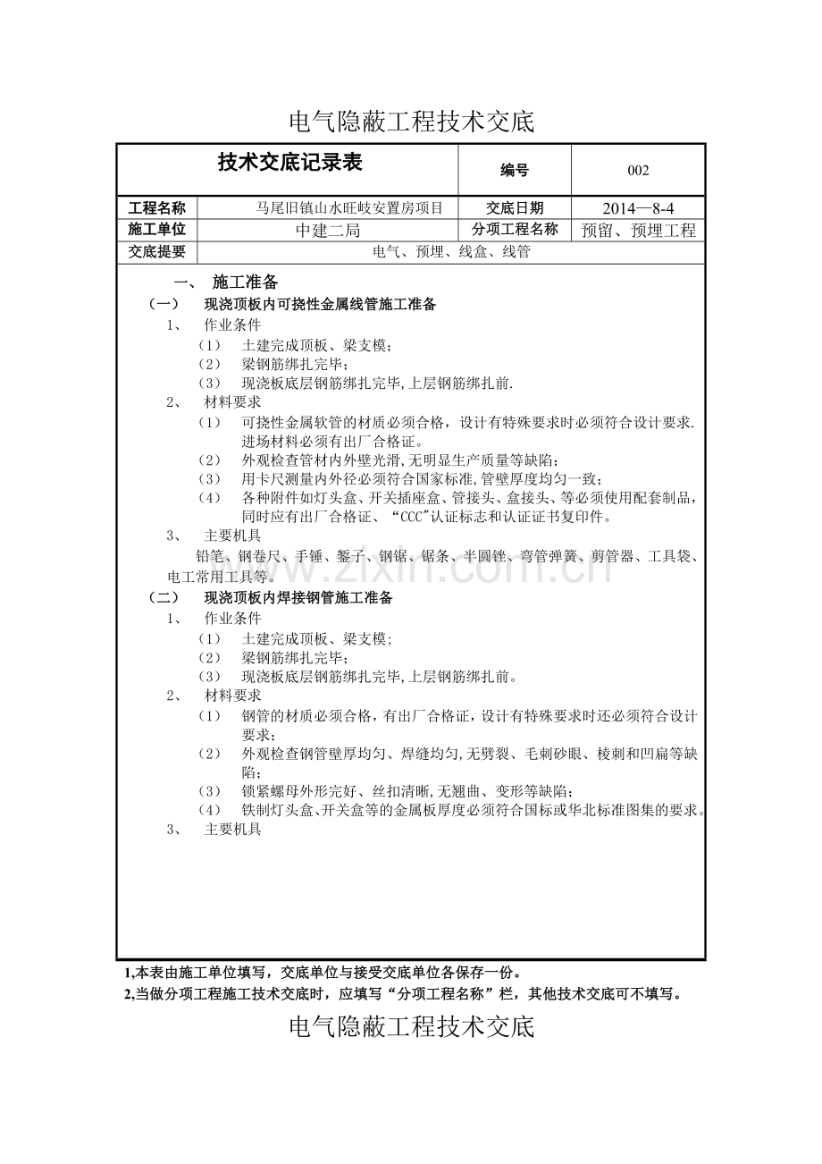 电气隐蔽工程技术交底.doc_第1页
