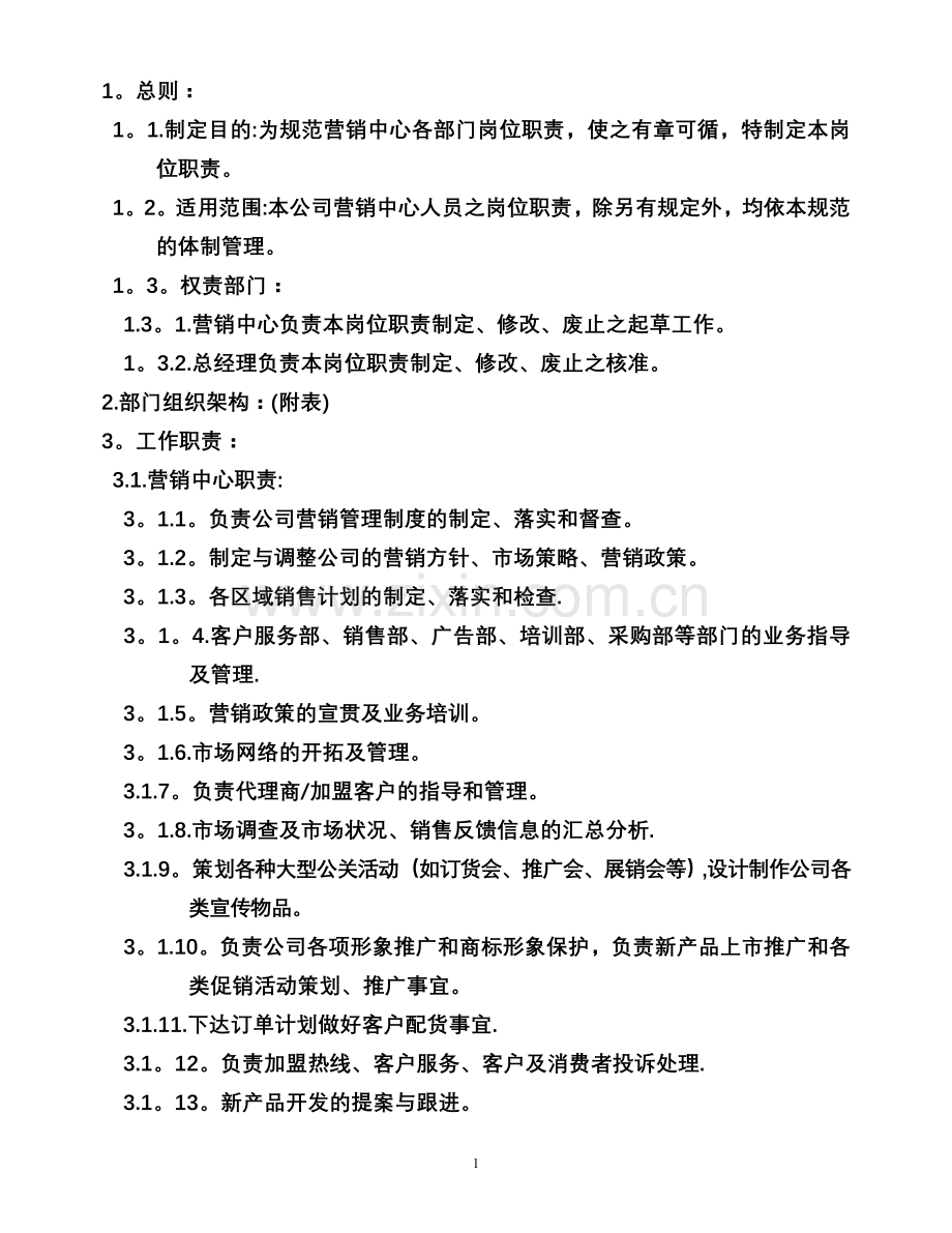 营销中心人员岗位职责和管理的办法.doc_第1页
