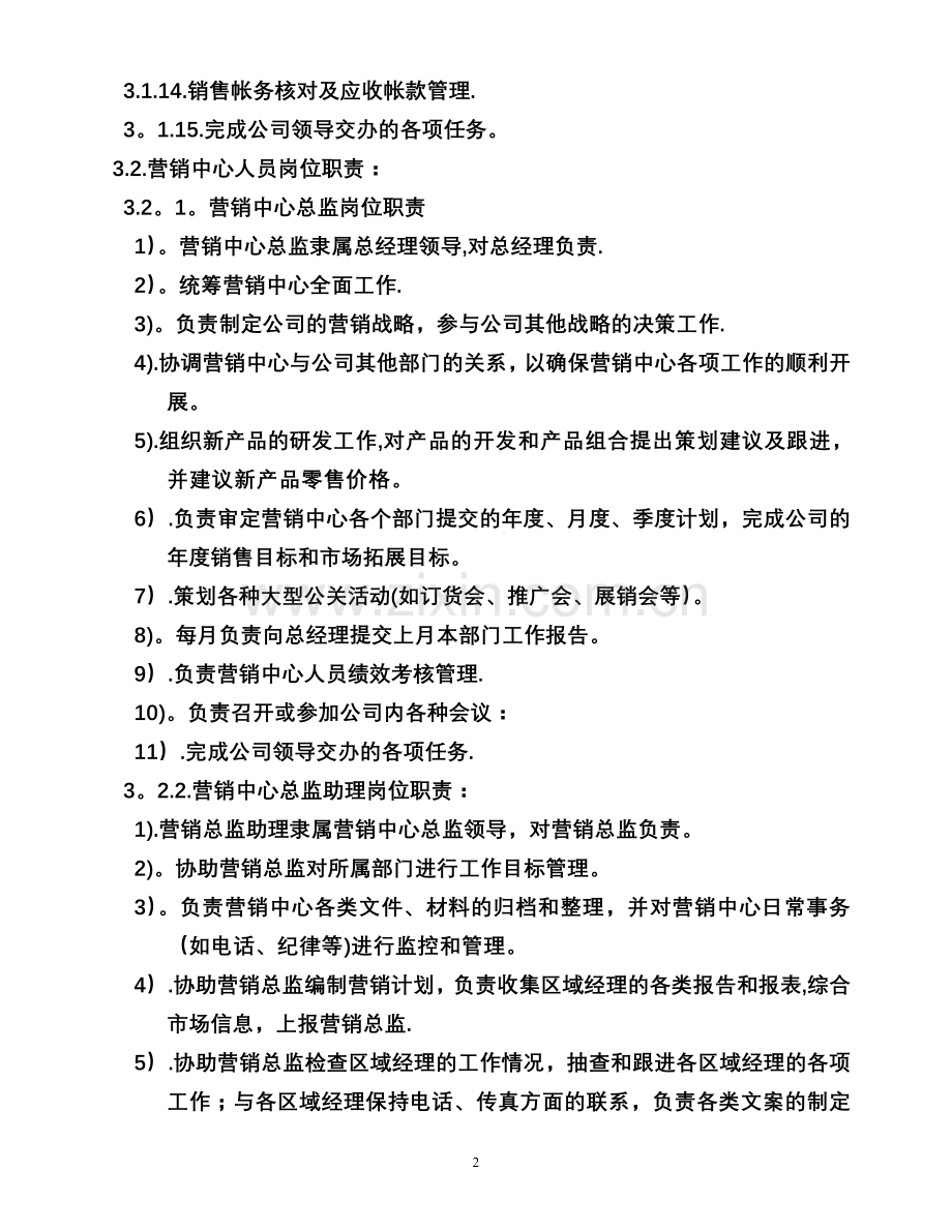营销中心人员岗位职责和管理的办法.doc_第2页
