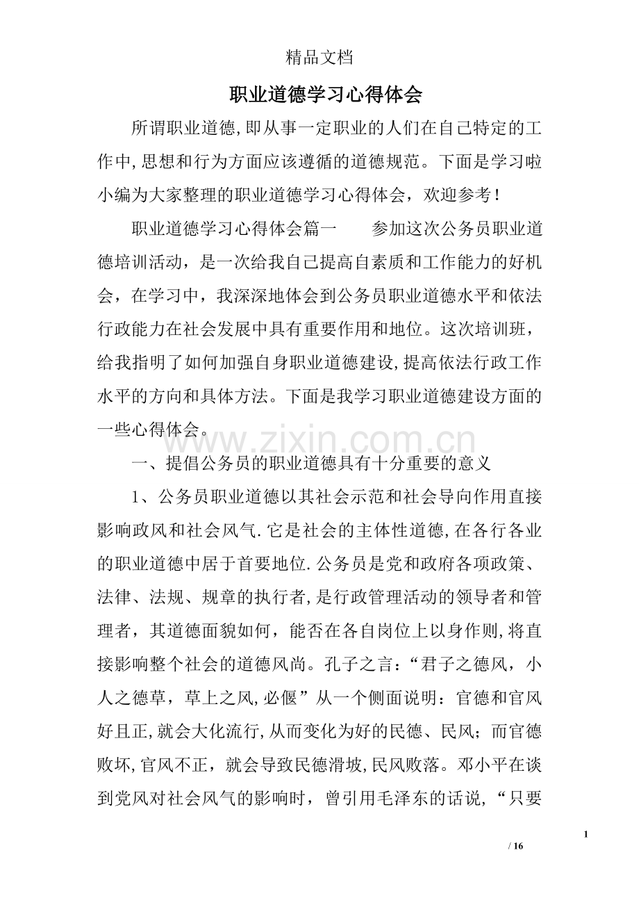 职业道德学习心得体会.doc_第1页