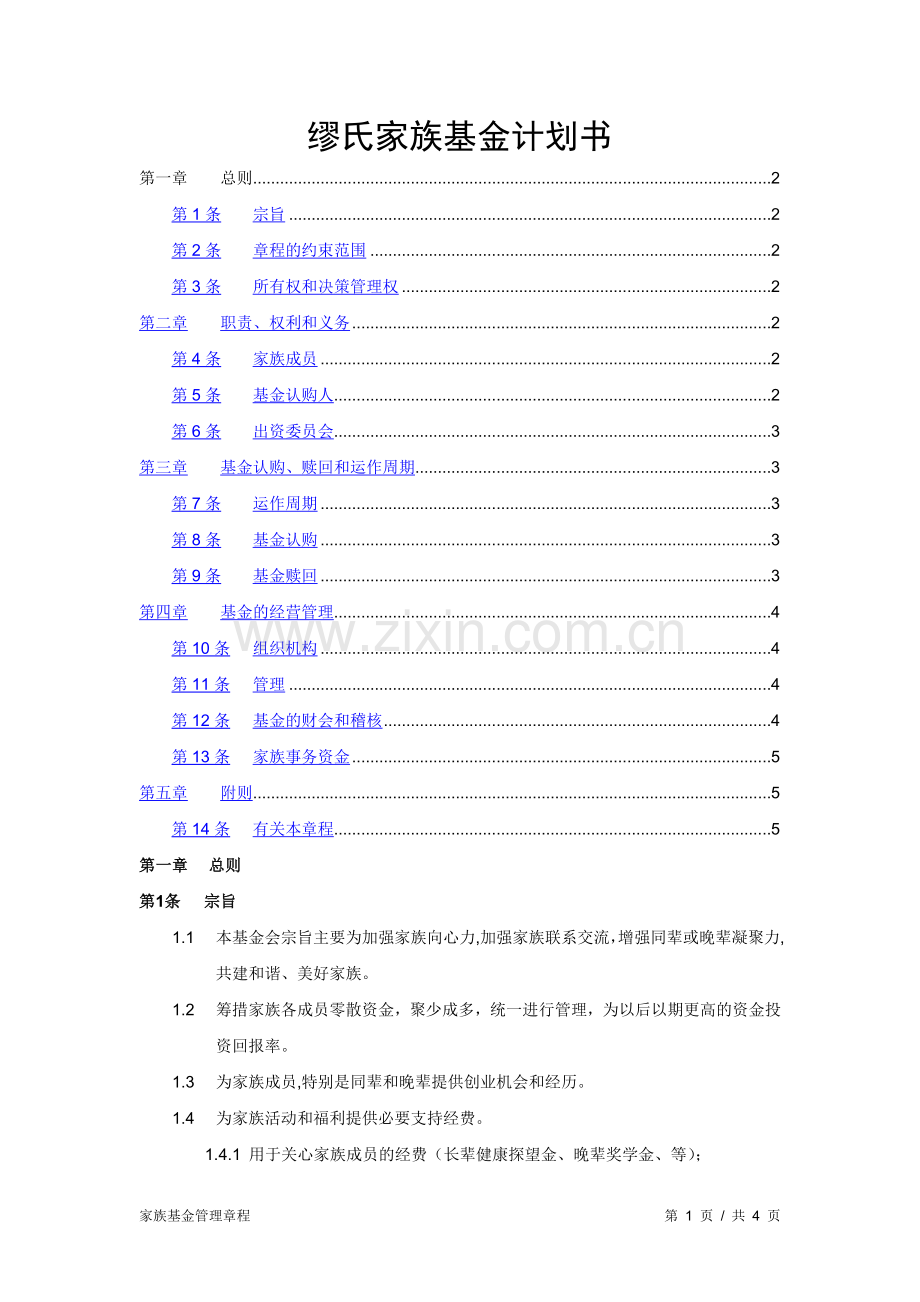 缪氏家族基金会计划书.doc_第1页