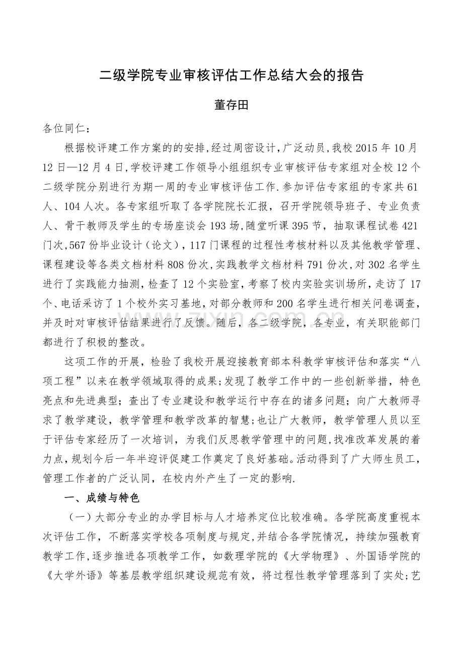 二级学院专业审核工作总结大会的报告.doc_第1页