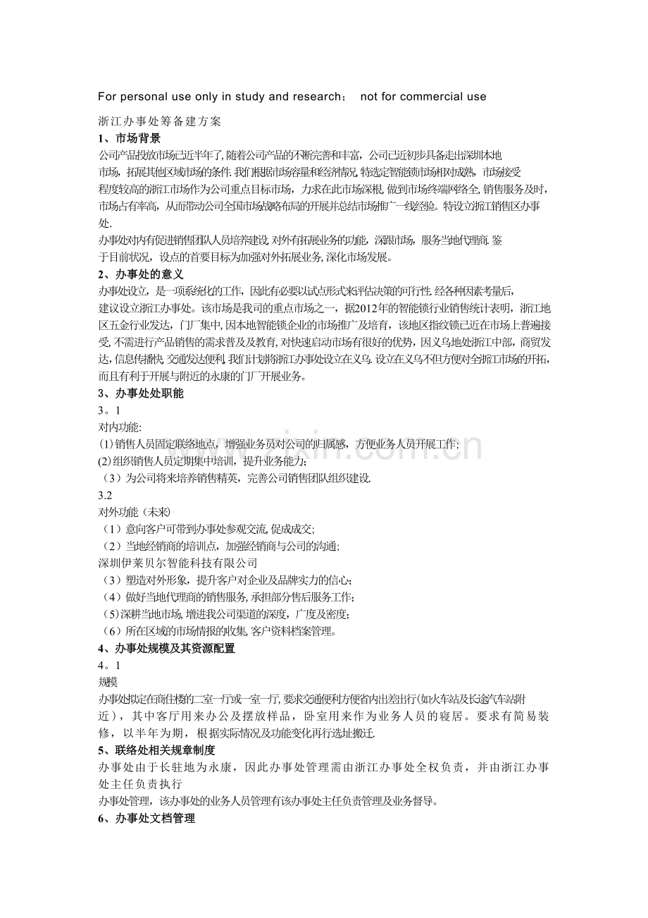 浙江办事处筹备建方案.doc_第1页