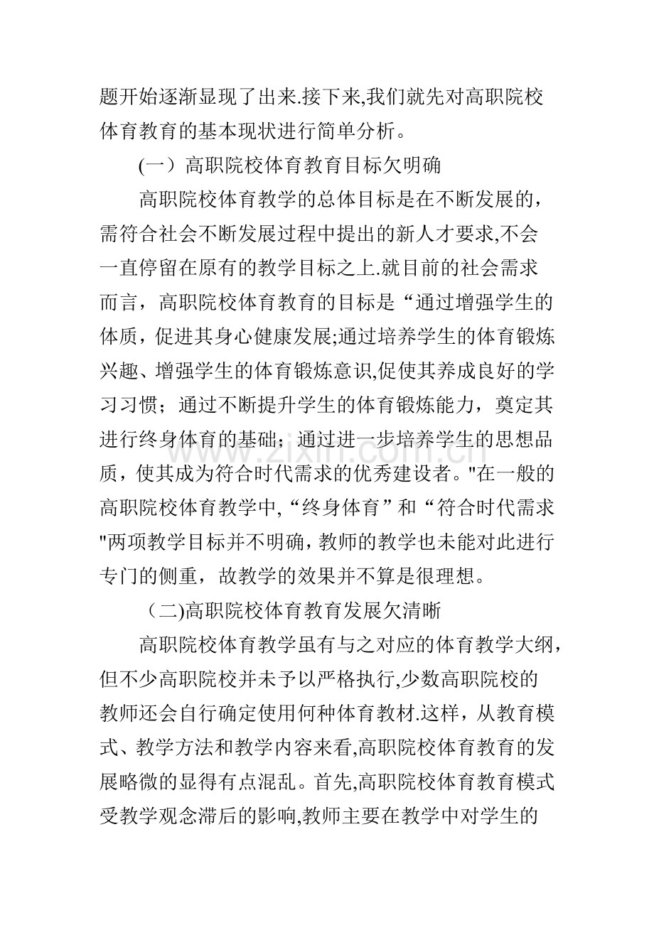 浅谈高职院校体育教育的现状与发展.doc_第2页