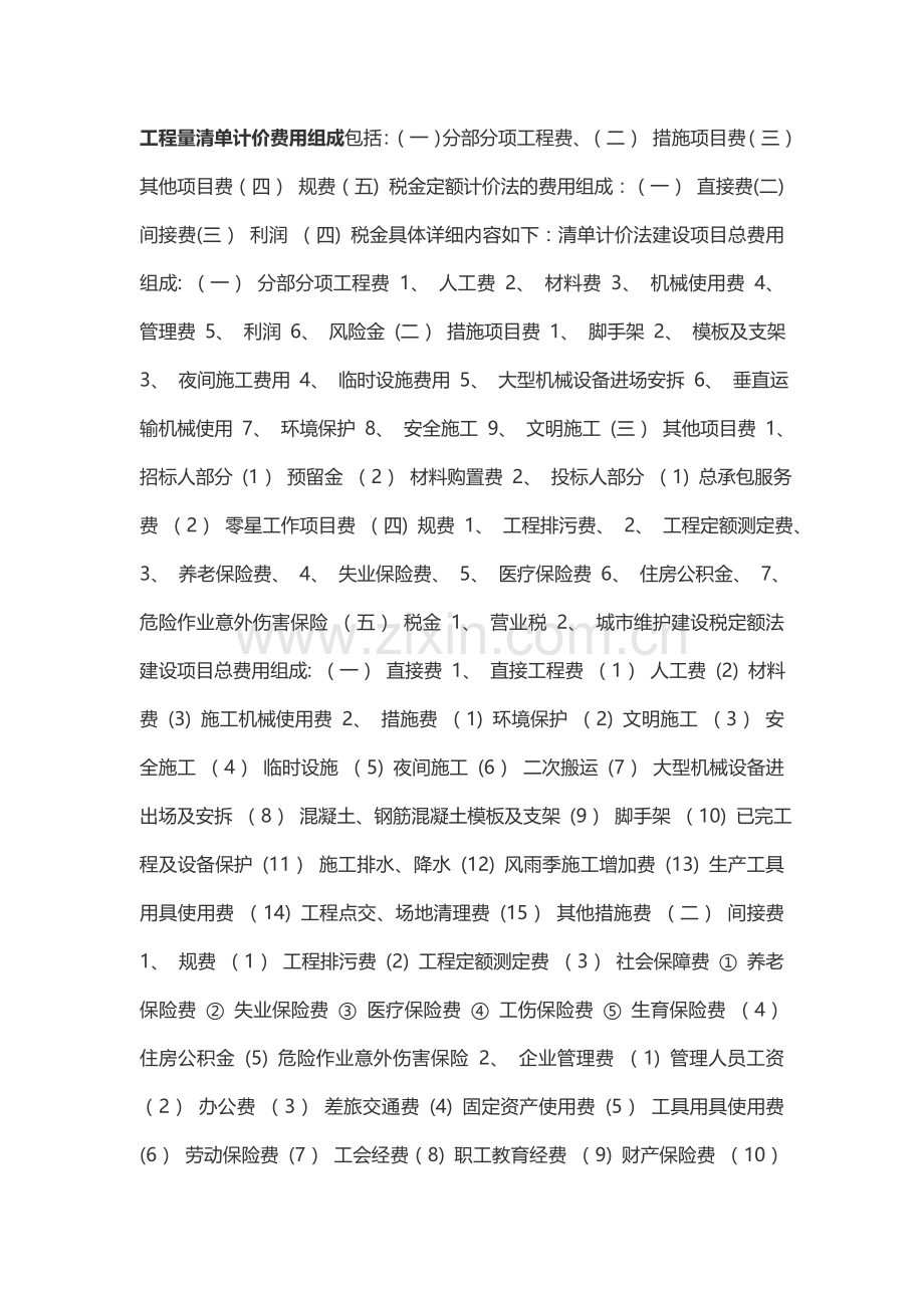 工程量清单计价费用组成.doc_第1页