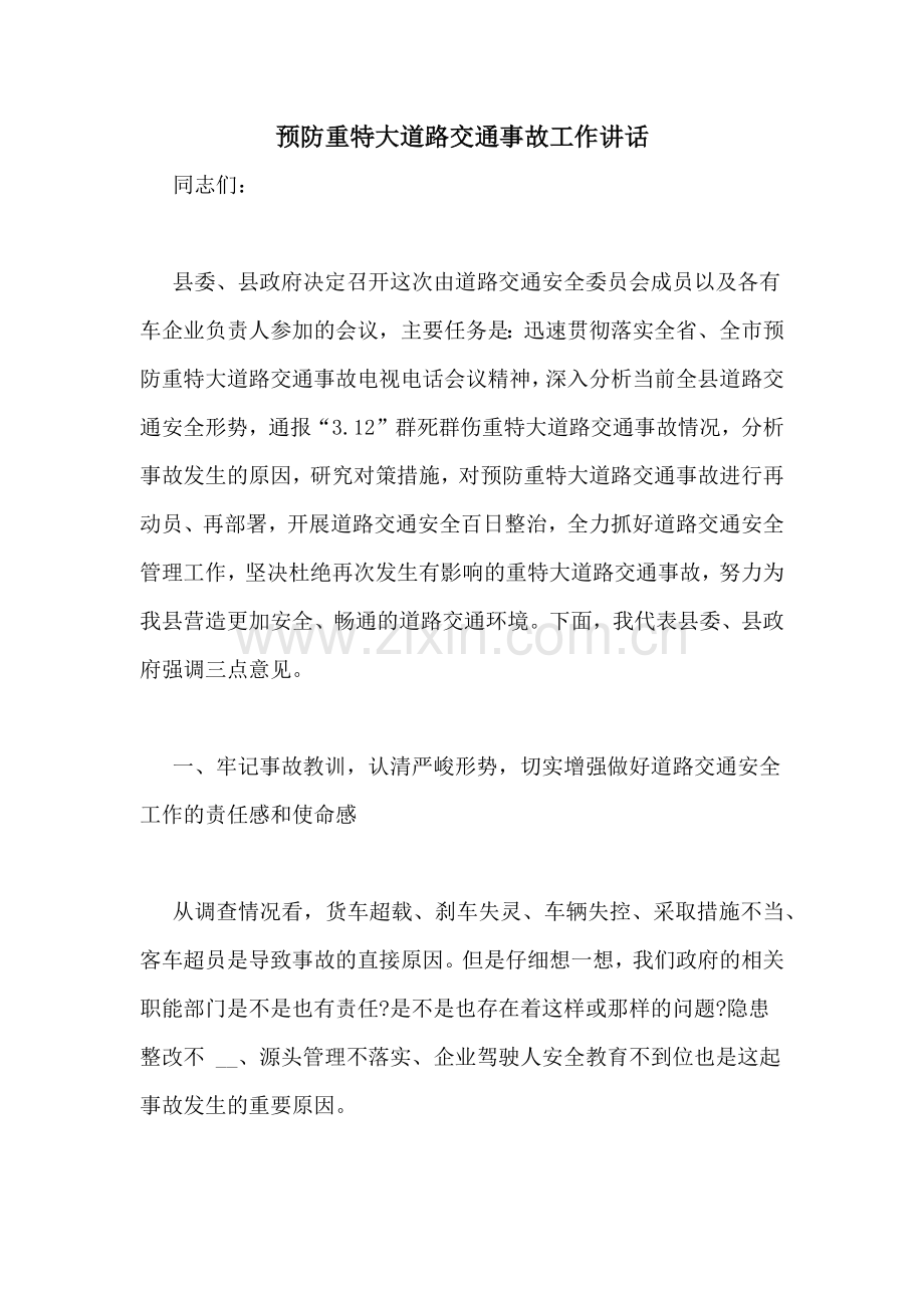 预防重特大道路交通事故工作讲话.doc_第1页