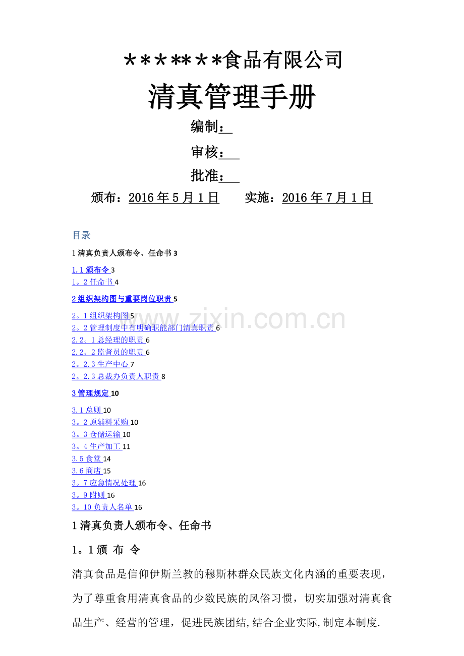 山东+++++公司清真管理手册.doc_第1页
