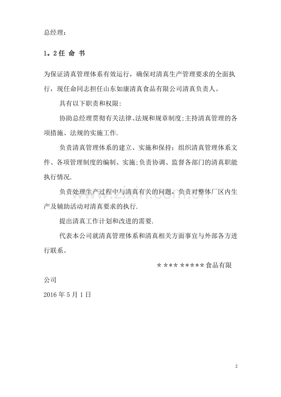 山东+++++公司清真管理手册.doc_第2页