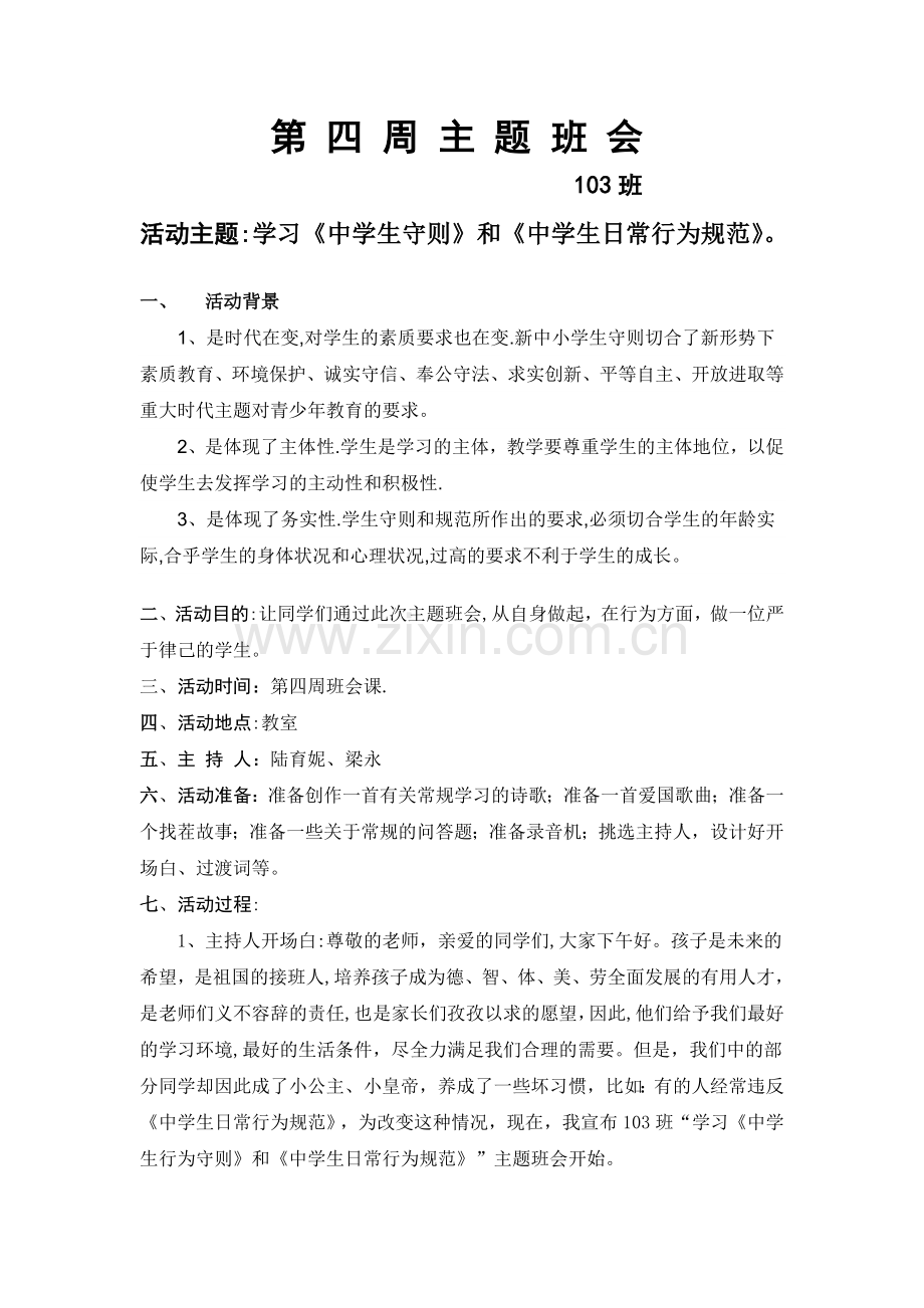中学生守则主题班会.doc_第1页