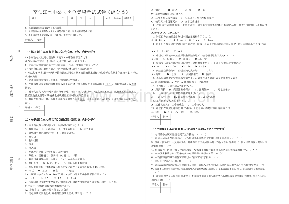 水电公司岗位竞聘考试-答案卷(综合).doc_第1页