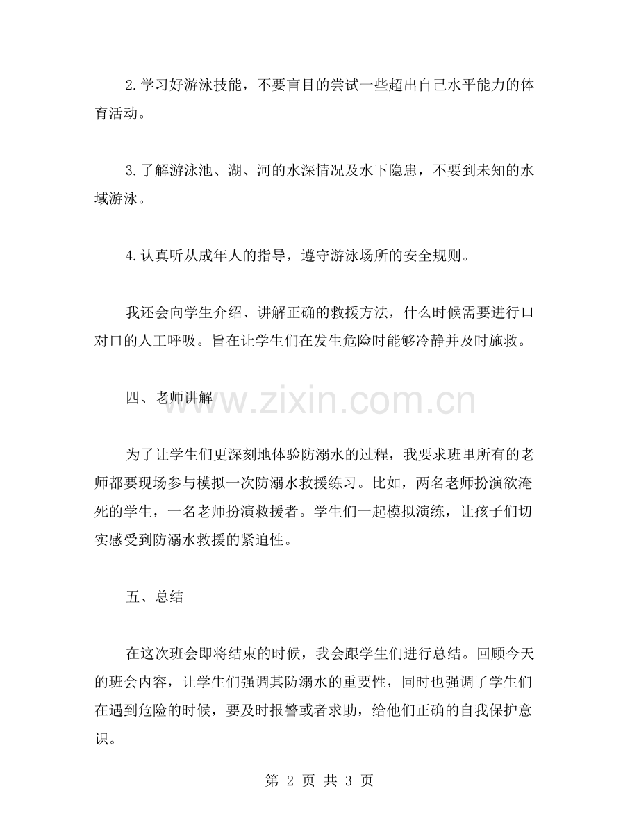 2024年暑假小学生防溺水主题班会范文.doc_第2页