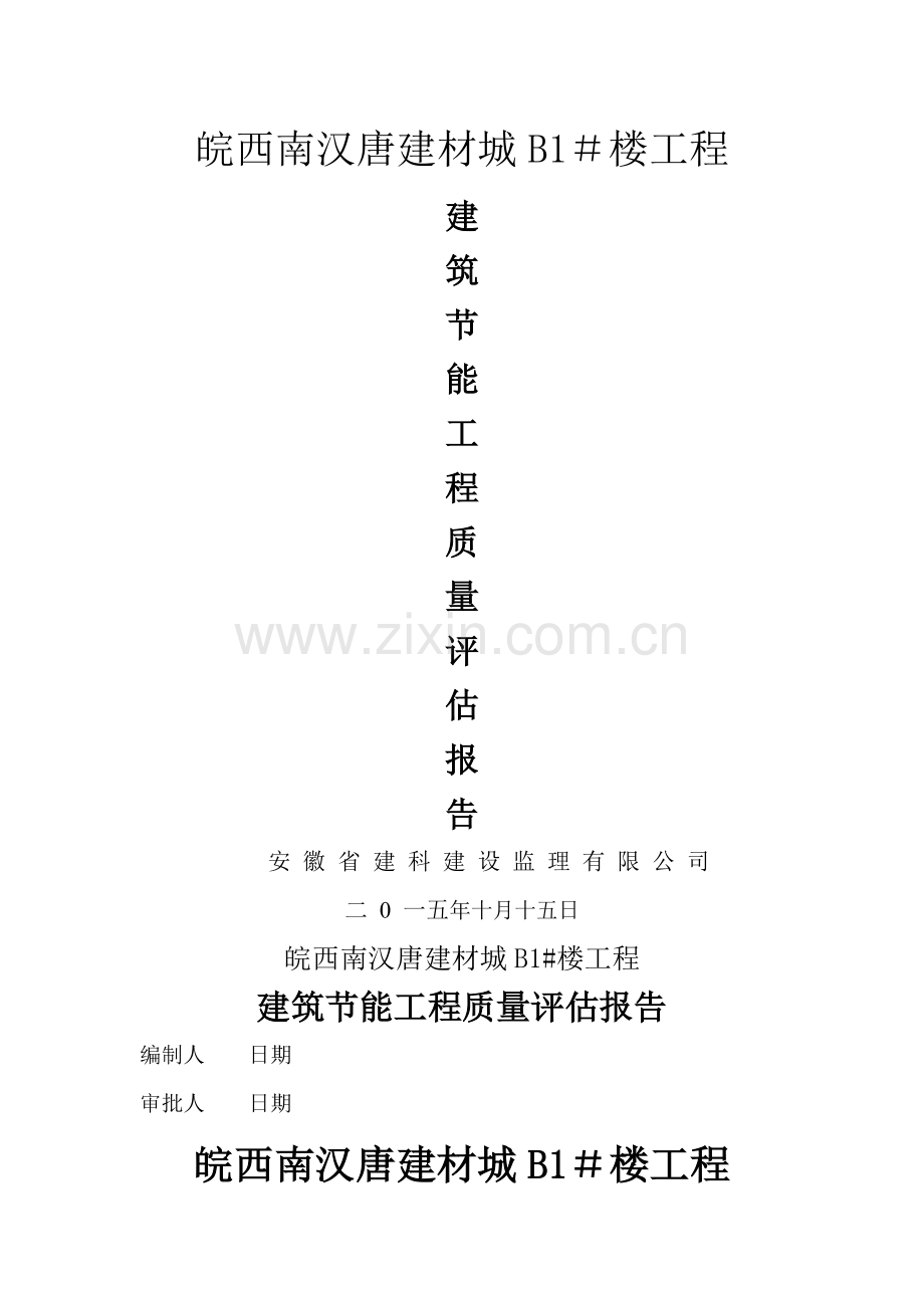 建筑节能分部工程质量评估报告.doc_第1页