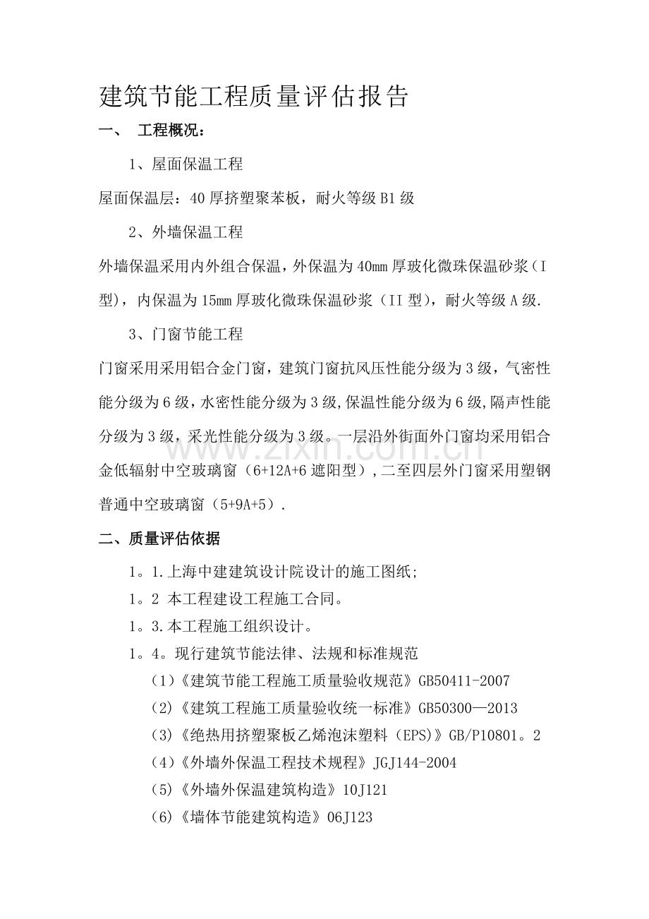 建筑节能分部工程质量评估报告.doc_第2页