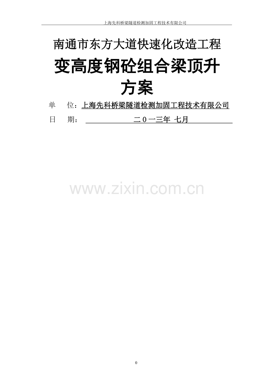 东方大道快速化改造工程顶升方案.doc_第1页